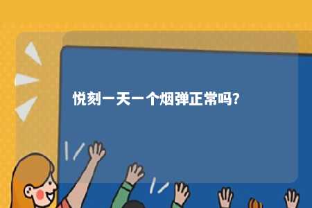 悦刻一天一个烟弹正常吗�？ 